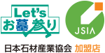 一般社団法人 日本石材産業協会 加盟